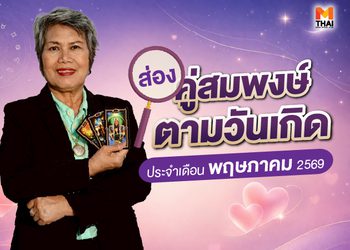 อ.กฤษณา แนะ คู่สมพงษ์ตามวันเกิด เดือนพฤษภาคม 2569
