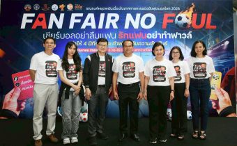 รับมือบอลโลก 2026! สสส. ผนึกกำลัง กรมพินิจฯ-ภาคีเครือข่าย สกัดนักพนันหน้าใหม่ Kick Off แคมเปญ “Fan Fair No Foul” เชียร์บอลอย่าลืมแฟน รักแฟนอย่าทำฟาวล์
