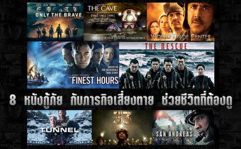 8 หนังกู้ภัย กับภารกิจเสี่ยงตาย ช่วยชีวิตที่ต้องดู