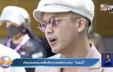 ตำรวจนครบาลสั่งเช็กทุกแหล่งกบดาน “แอมมี่”