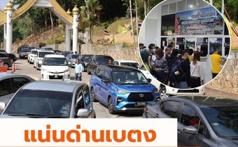 แน่นด่านเบตง! นักท่องเที่ยวมาเลเซีย สิงคโปร์ เที่ยวตรุษจีนในไทย