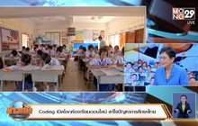 Coding  เปิดโลกห้องเรียนออนไลน์