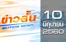 ข่าวสั้น Motion News Break 1 10-06-60