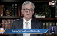 ประธานเฟดชี้เศรษฐกิจไม่กลับไปเหมือนเดิม