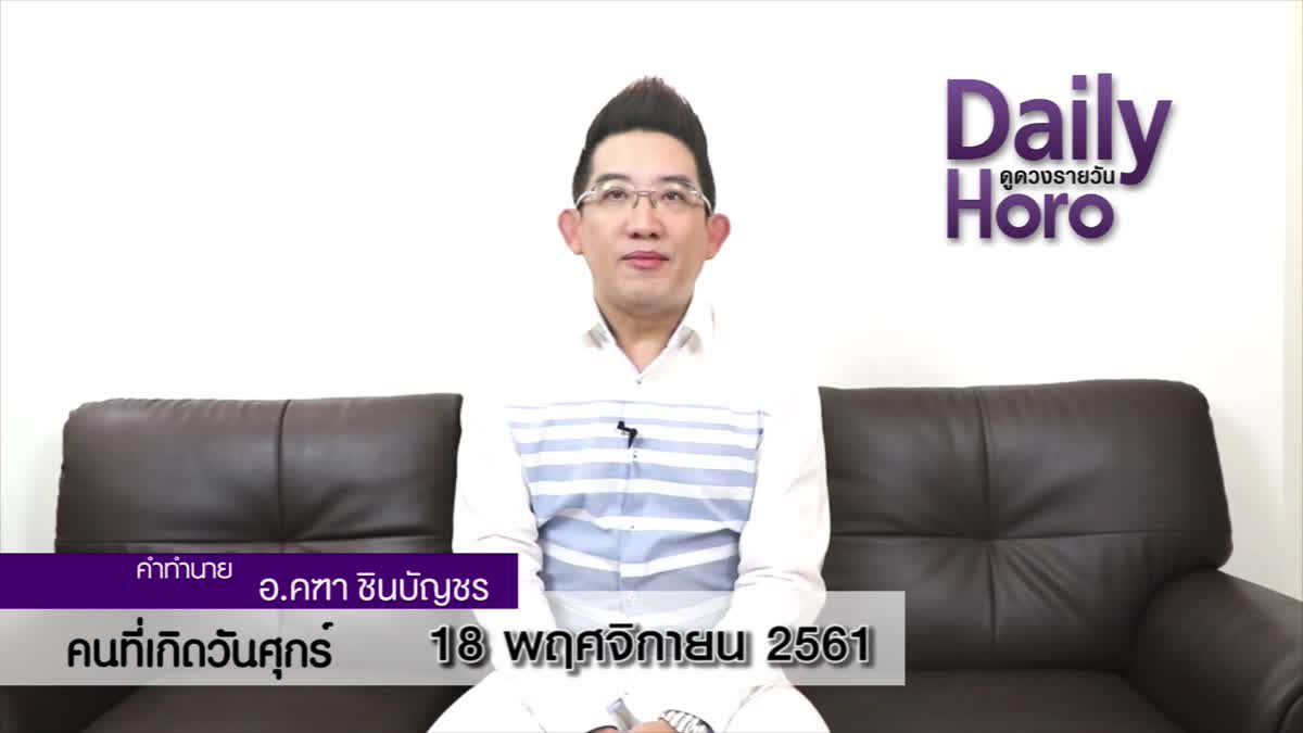 ดวงวันเกิด 18 พฤศจิกายน 2561 (คนเกิดวันศุกร์)