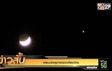 แห่ชมปรากฏการณ์ดาวเคียงเดือน