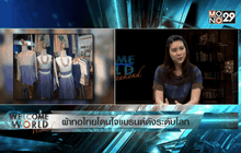 ผ้าทอไทยโดนใจแบรนด์ดังระดับโลก ตอน 2