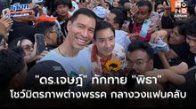 “ดร.เจษฎ์” ทักทาย “พิธา” กลางวงล้อมแฟนคลับ โชว์มิตรภาพต่างพรรค ชม FC ส้มน่ารัก เชื่อ ทุกคนรักชาติ