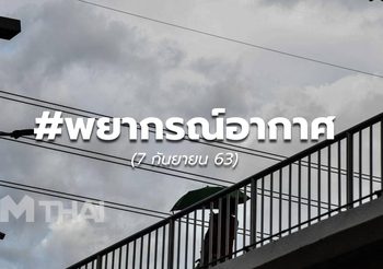 พยากรณ์อากาศ – 7 ก.ย.63