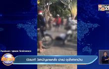 เปิดนาที วิสามัญชายคลั่ง ฆ่าแม่-จุดไฟเผาบ้าน