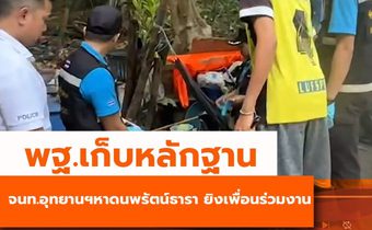 พฐ.เก็บหลักฐาน จนท.อุทยานฯหาดนพรัตน์ธารา ยิงเพื่อนร่วมงาน