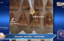 เจ้าของเดิม แต่แบบใหม่ “อาลัวคุณไสย”