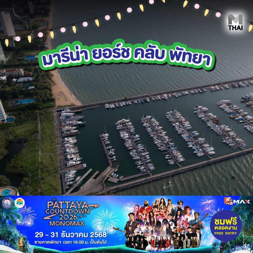 มารีน่า ยอร์ช คลับ พัทยา