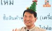 “หอการค้าไทย” ชี้ ปีใหม่ 67 เศรษฐกิจคึกคัก – เงินสะพัดสูงสุดในรอบ 4 ปี