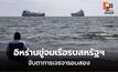อิหร่านขู่จมเรือรบสหรัฐฯ สวนทาง “ทรัมป์” แย้มสงครามใกล้จบ-จ่อเจรจารอบสอง