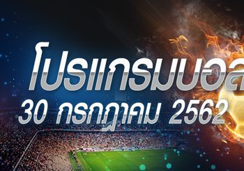 โปรแกรมบอล วันอังคารที่ 30 กรกฎาคม 2562