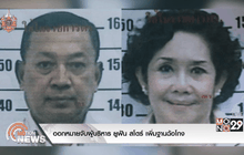 ออกหมายจับผู้บริหาร ยูฟัน สโตร์ เพิ่มฐานฉ้อโกง