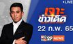 เจาะข่าวเด็ด The Day News Update 22-02-65