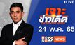 เจาะข่าวเด็ด The Day News Update 24-05-65