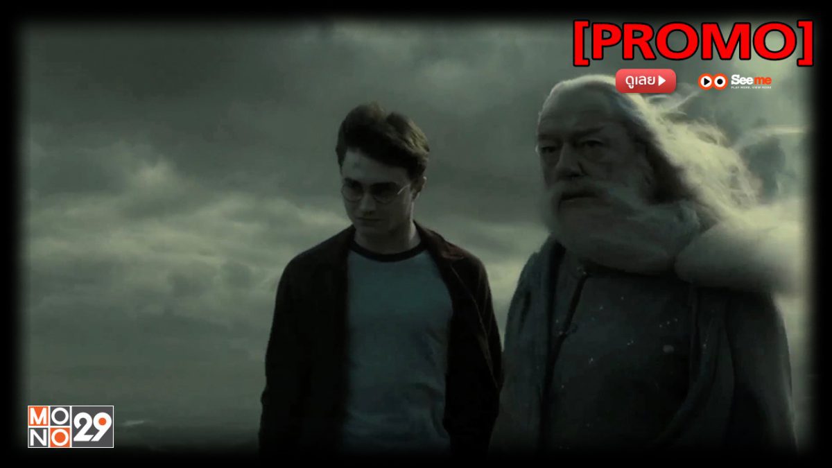 Harry Potter and the Half-Blood Prince แฮร์รี่ พอตเตอร์ กับเจ้าชายเลือดผสม [PROMO]