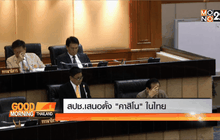 สปช.เสนอตั้ง “คาสิโน” ในไทย