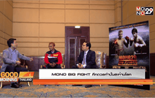 MONO29 BIG FIGHT ศึกดวลกำปั้นสะท้านโลก