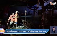 ลูกค้าทิ้งช้อนจานวิ่งหนีตายระทึกแก๊สรั่วไฟลุกเผาร้านอาหาร