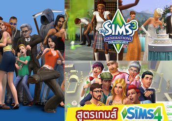 รวม 10 สูตรเกมสำคัญๆ ของ The Sims ครบทั้ง 4 ภาค !!