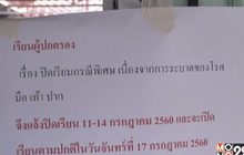ปิด 1 สัปดาห์ โรงเรียนเทศบาล 3 จ.ยโสธร หลังพบโรคมือเท้าปาก