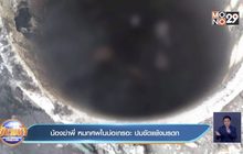 น้องฆ่าพี่ หมกศพในบ่อเกรอะ ปมขัดแย้งมรดก
