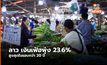 ลาวเงินเฟ้อพุ่ง 23.6% สูงสุดในรอบ 22 ปี