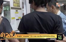 จับผู้ค้า “เคนมผง” ได้ 4 ราย  ตร.ยังสาวไม่ถึงตัวการใหญ่