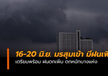 พยากรณ์อากาศวันนี้ (16 มิ.ย.)