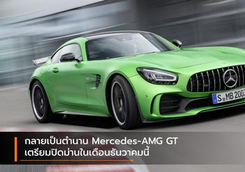 กลายเป็นตำนาน Mercedes-AMG GT เตรียมปิดม่านในเดือนธันวาคมนี้