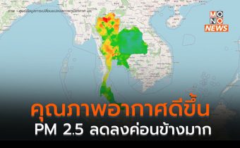 ฝุ่น PM 2.5 ลดลงต่อเนื่อง หลายพื้นที่อากาศดีขึ้น หลังมีฝนเพิ่ม-ลมแรง-จุดความร้อนลดลง