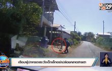 เตือนผู้ปกครองระวังเด็กเล็กอย่าปล่อยคลาดสายตา