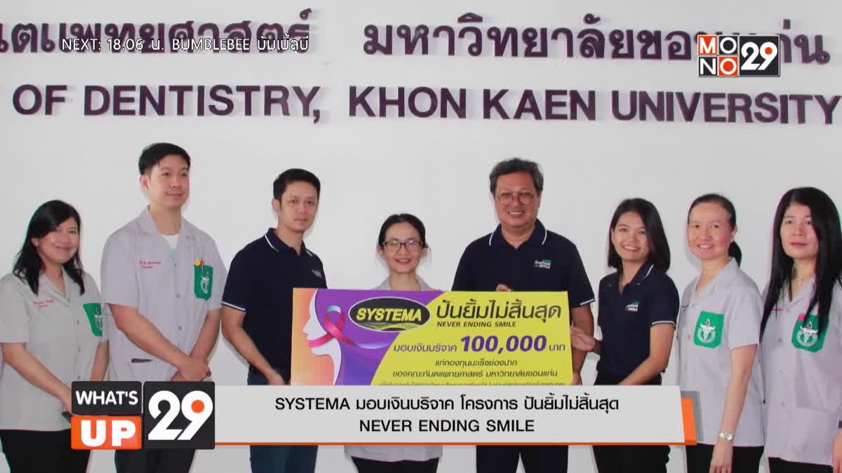 SYSTEMA มอบเงินบริจาค โครงการ ปันยิ้มไม่สิ้นสุด  NEVER ENDING SMILE