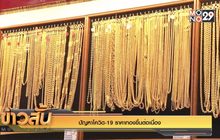 ปัญหาโควิด-19 ราคาทองขึ้นต่อเนื่อง