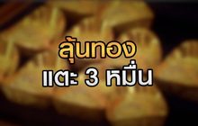ลุ้นทองแตะบาทละ 3 หมื่น 28-07-63