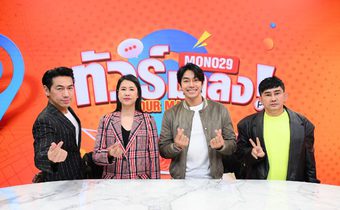 “ทัวร์มาลง” ฉก “เอ๋-ปารีณา” ขมวดปมร้อนการเมือง ยุคไหนแล้ว “นางเอก???” แม่สั่งห้ามมีแฟน!!!