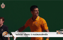“ยอโควิช” เข้ารอบ 3 เทนนิสมอนติคาร์โล