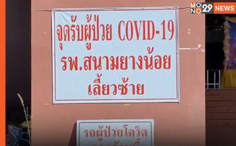 อุบลฯ เปิดรพ.สนาม อีกครั้ง หลังพบผู้ติดเชื้อเพิ่มสูงขึ้น จนเตียงรพ. หลัก ไม่พอ