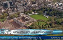 อังกฤษเตรียมบูรณะพระราชวังบักกิงแฮม