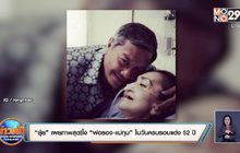 “ยุ้ย” เผยภาพสุดซึ้ง “พ่อรอง-แม่ทุม” ในวันครบรอบแต่ง 52 ปี