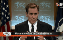 ยืดเวลาเจรจาข้อตกลงนิวเคลียร์อิหร่าน