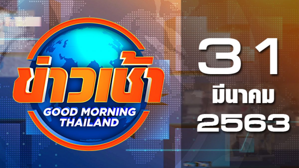 ข่าวเช้า Good Morning Thailand 31-03-63