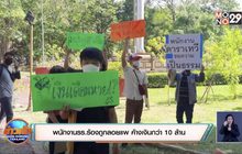 พนักงานรร.ร้องถูกลอยแพ ค้างเงินกว่า 10 ล้าน