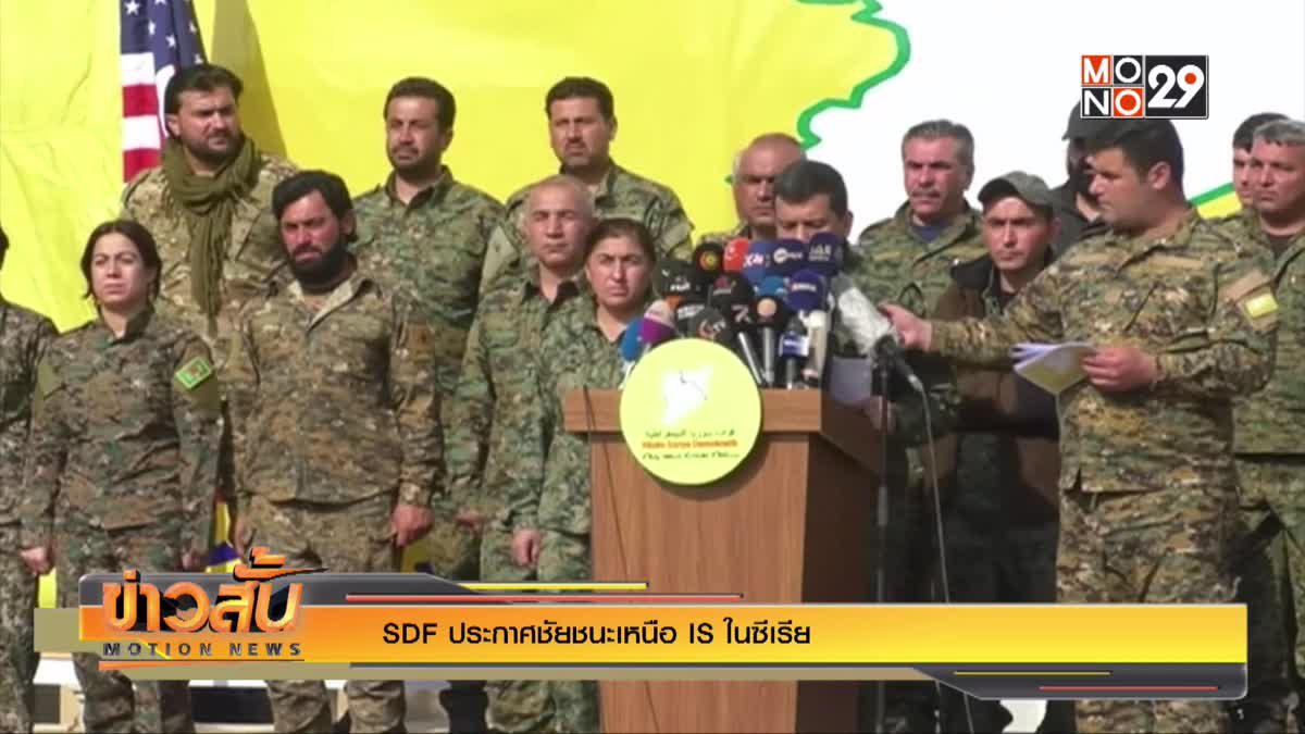 SDF ประกาศชัยชนะเหนือ IS ในซีเรีย