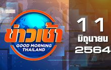 ข่าวเช้า Good Morning Thailand 11-06-64