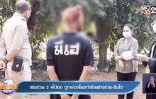 เร่งช่วย 3 พี่น้อง ถูกพ่อเลี้ยงทำร้ายร่างกาย-ขืนใจ